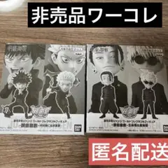 呪術廻戦　ワーコレ　フィギュア　五条悟　夏油傑　虎杖悠仁　伏黒恵　非売品ジャンプ