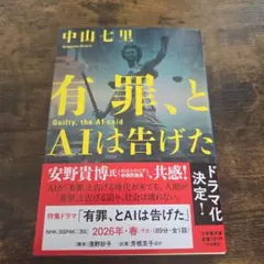 有罪、とAIは告げた