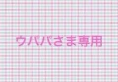 ウパパさま専用ページ　2点まとめ