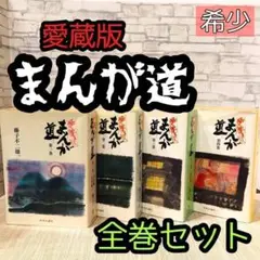 2025年最新】まんが道 藤子不二雄 全巻の人気アイテム - メルカリ