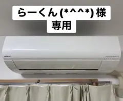 【専用】日立エアコン