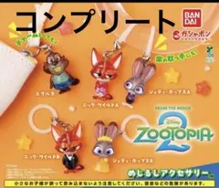 ズートピア2 めじるしアクセサリー コンプリートセット 全5種