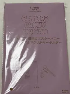 エスターバニー sweet 付録 トートバッグ＆キーホルダー