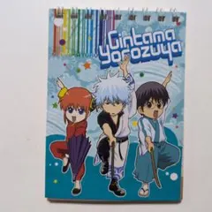 銀魂　メモ帳　坂田銀時　志村新八　神楽　定春　万事屋