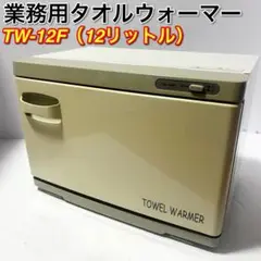 業務用 タオルウォーマーTW-12F 12リットル スナック 飲食理容美容サロン