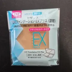 新品　セザンヌ ファンデーション uv　EXプラス EX2 ライトオークル