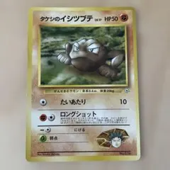 旧裏　イシツブテ　ポケモンカード　左端少し折れあり　まとめ買いの方安くします