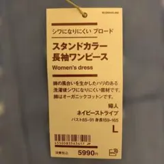 無印良品　新品タグ付　スタンドカラー　長袖　ワンピース　L ネイビーストライプ