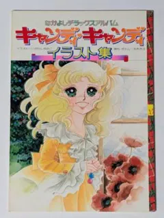 【状態良し】キャンディキャンディイラスト集 PART1 付録ポスター付のサムネイル