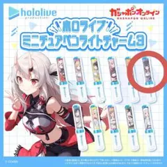2026年最新】ホロライブ ミニチュアペンライトチャーム3の人気アイテム