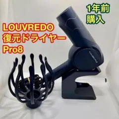 2026年最新】lj-365 ルーヴルドー 復元ドライヤーの人気アイテム