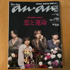 Sexy Zone 表紙　anan 2023年12月20日号