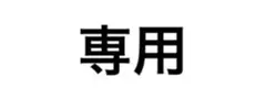 気軽にコメントどうぞ☺︎様専用出品