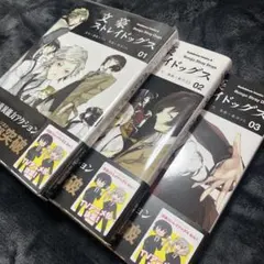 文豪ストレイドッグス 漫画 1巻 2巻 3巻