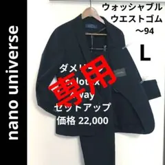 ナノユニバース ✨️ ダメリーノ solotex スーツ セットアップ L 紺