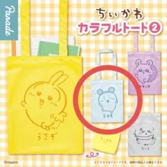 ちいかわ　カラフルトート② 古本屋