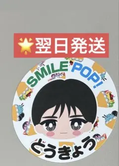 M!LK 山中柔太朗 SMILE POP!おなまえご当地ステッカー 東京会場限定