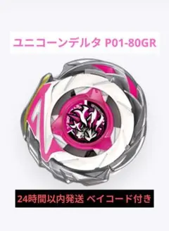 ベイブレードX CX-17 ランダムブースター ユニコーンデルタPO1-80GR