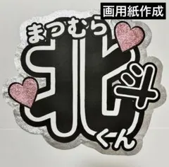 24時間以内発送 SixTONES 松村北斗 うちわ文字 名前うちわ 規定内 ⑩