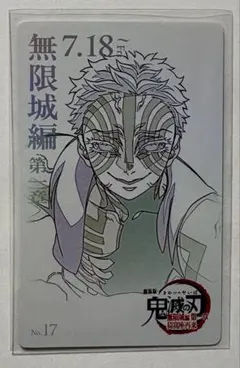 鬼滅の刃 ムービーチケット風コレクションカード 猗窩座 無限城編