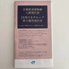 【匿名配送】JR西日本グループ 株主優待割引券　京都鉄道博物館入館割引券