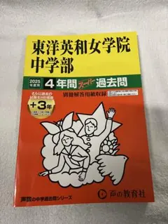 東洋英和女学院中学部 平成26年度用　4年間過去問 Amazon.co.jp: 東洋英和女学院中学部 2025年度用 4年間（＋3