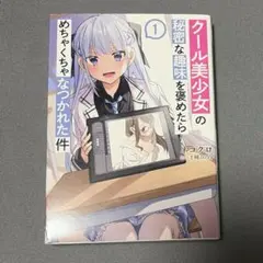 クール美少女の秘密な趣味を褒めたらめちゃくちゃなつかれた件 1 ネコクロ