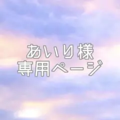 あいり様専用ページ