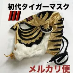 新日本プロレス50周年記念くじ 特賞☆ タイガーマスクレプリカ（伝説