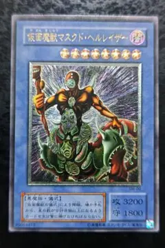 遊戯王 仮面魔獣マスクド・ヘルレイザー レリーフ ARS9 マスクドヘル