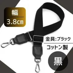 ショルダー バッグ ストラップ 黒 3.8㎝ 交換用 ベルト 肩紐 取り換え