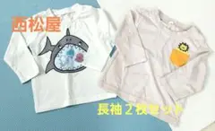 【西松屋】長袖Tシャツ2枚セット　80サイズ