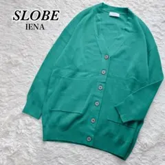 SLOBE IENA✨ウォッシャブルミラノリブカーディガン グリーン イエナ