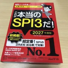 これが本当のSPI3だ! 2027年度版 【主要3方式〈テストセンター・ペーパ…