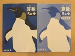 四谷大塚 予習シリーズ 算数 5年 上 解答と解説セット