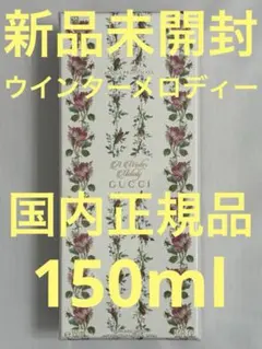 GUCCI ウィンターメロディーパヒュームウォーター EDT150ml - メルカリ