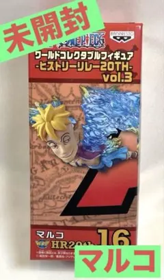 【新品未開封】ワーコレ マルコ ヒストリーリレー20TH-vol.3