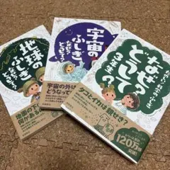 なぜ？どうして？3年生 3冊セット
