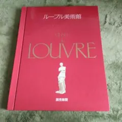 読売新聞 ルーブル美術館額絵シリーズ 全30枚 豪華アルバム入り - メルカリ
