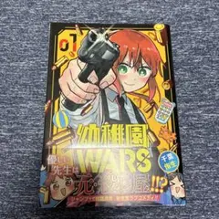 幼稚園WARS 1巻　初版