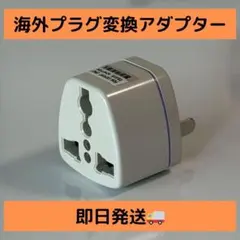 【新品】海外プラグ変換 アダプター 日本のコンセントに変換 白【当日発送】