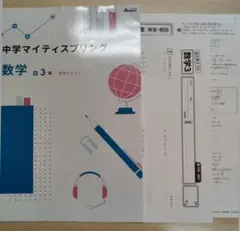 *【受験対策】*中学3年 塾用テキスト マイティ・スプリング数学全31P基礎復習