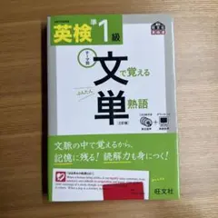 【美品・CD無し】英検準1級 文で覚える単熟語