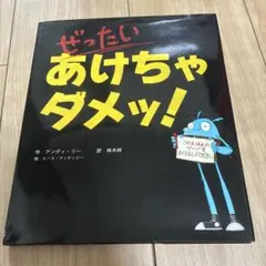 ぜったいあけちゃダメッ!
