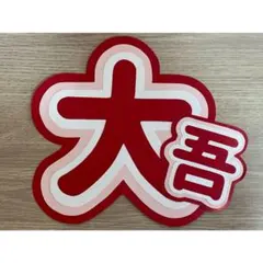 なにわ男子 西畑大吾 うちわ文字