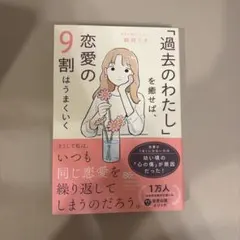 「過去のわたし」を癒せば、恋愛の9割はうまくいく