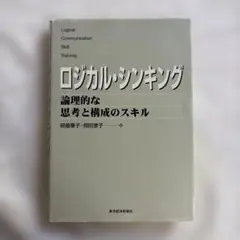 ロジカル・シンキング 論理的な思考と構成のスキル - メルカリ