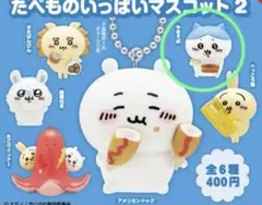 ちいかわ　たべものいっぱいマスコット2 ハチワレ