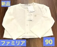 新品タグ付　familiar カーディガン 90cm ファミリアカーディガン