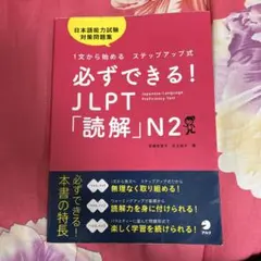 必ずできる! JLPT「読解」N2